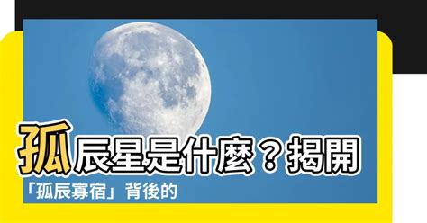 孤辰星|孤辰入命好不好